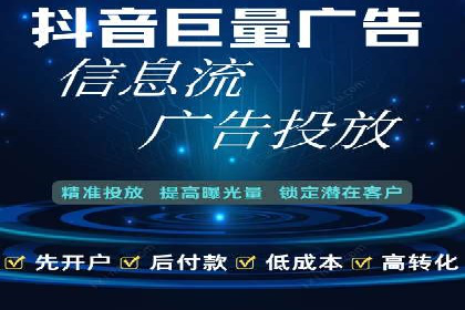 信息流广告开户指南：如何快速获得返点